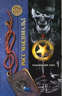 

Ослепительный оскал : [роман]