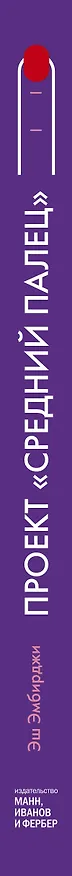 Книга Проект "Средний палец". Радикальное решение для тех, кто задолбался (Эн Эмбирджи) — 3