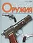 Энциклопедия стрелкового оружия — 1401952 — 1