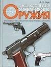 Книга Энциклопедия стрелкового оружия (Александр Жук) — 1