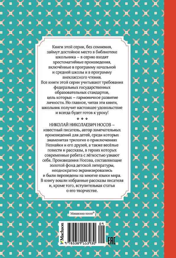 Книга Мишкина каша. Рассказы (Николай Носов) — 2
