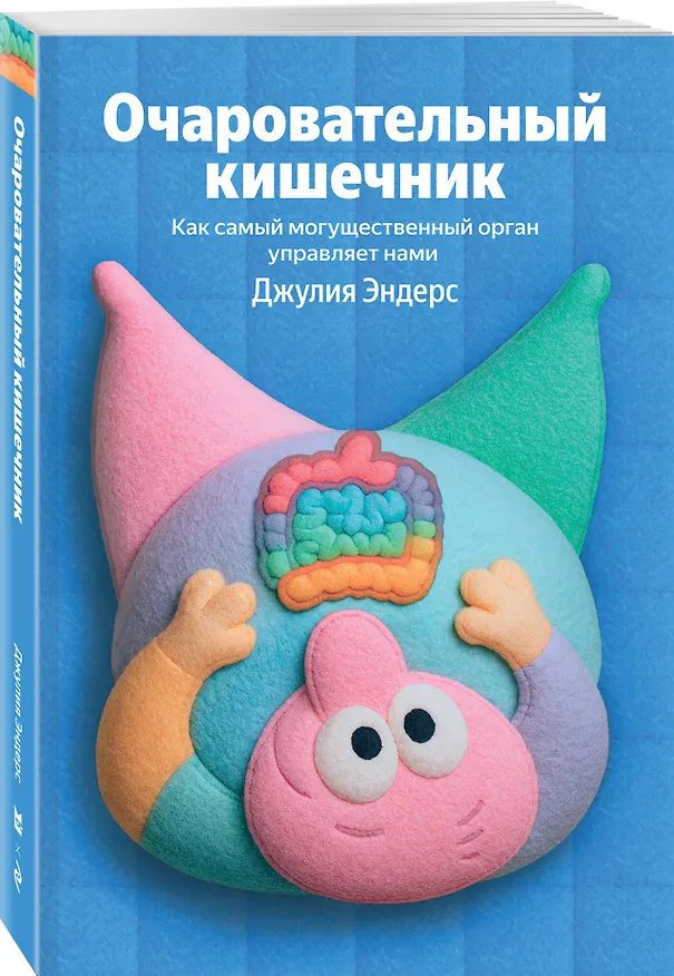 Книга Очаровательный кишечник. Как самый могущественный орган управляет нами (Джулия Эндерс) — 4