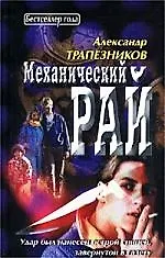 Механический рай