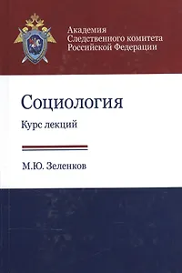Социология. Курс лекций. Учебное пособие