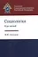 Социология. Курс лекций. Учебное пособие — 2554365 — 1