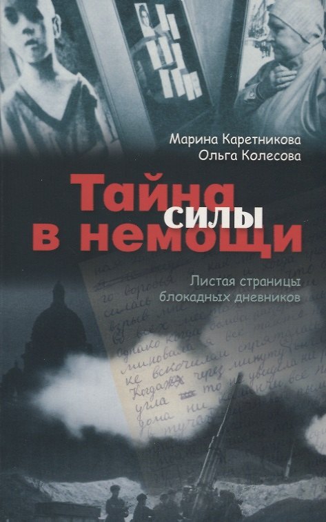 Книга Тайна силы в немощи. Листая страницы блокадных дневников (Марина Каретникова) — 1