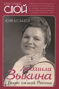 Людмила Зыкина. Голос самой России