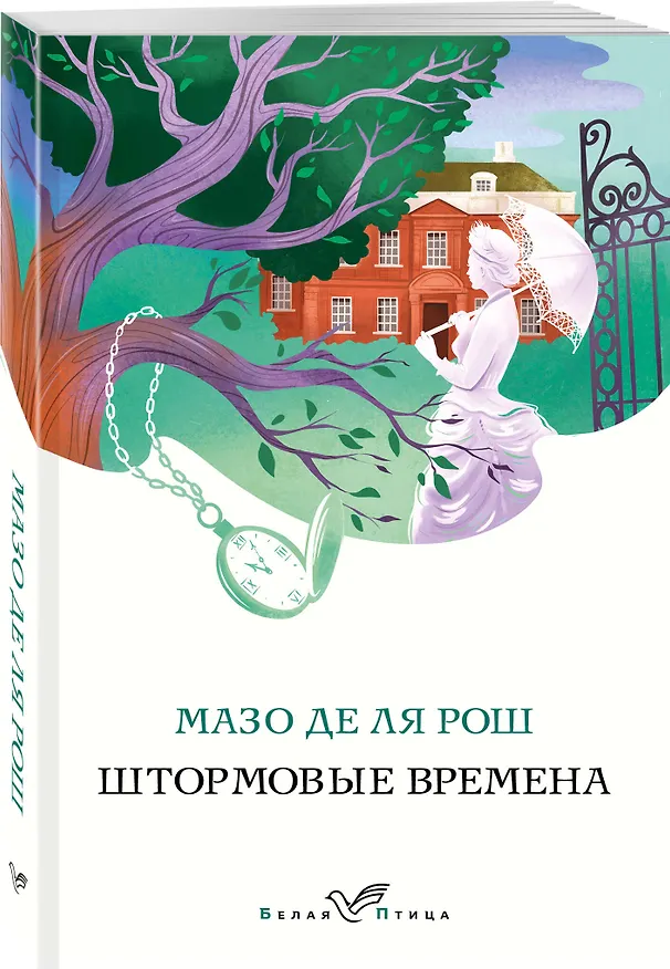 Книга Штормовые времена (Мазо де ля Рош) — 4