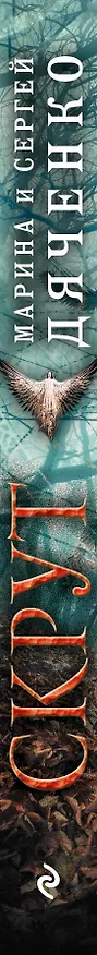 Книга Скрут (Марина Дяченко, Сергей Дяченко) — 3