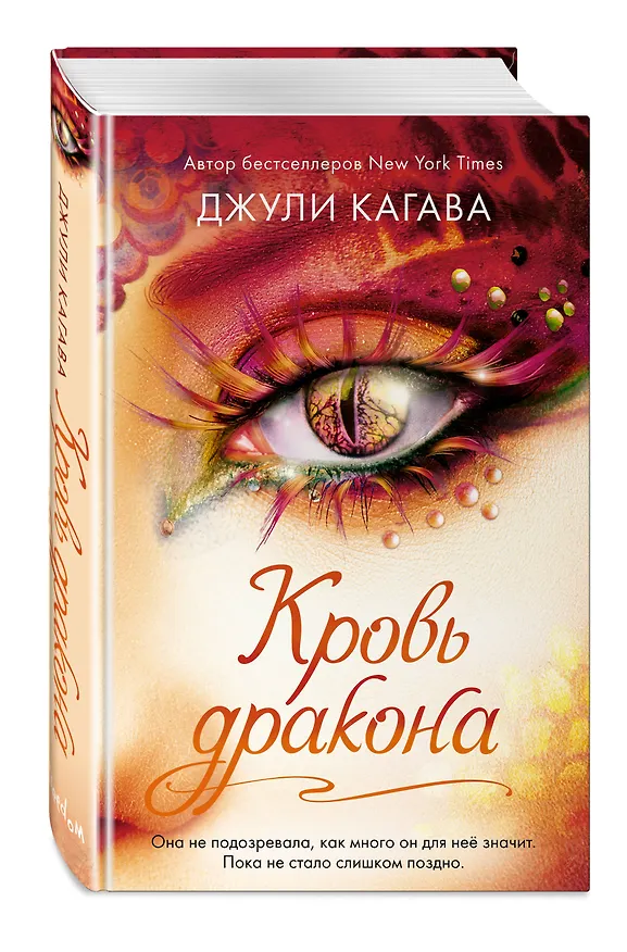 Книга Кровь дракона (#4) (Джули Кагава) — 4