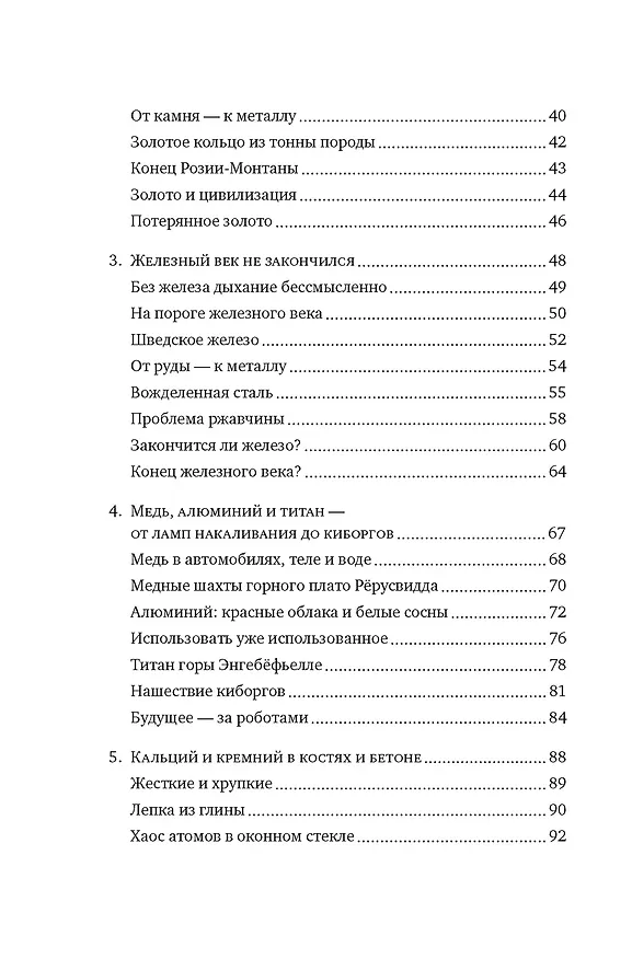 Книга Магия элементов: Как периодическая таблица Менделеева управляет нашим дыханием, мышцами и обществом (Анья Рейне) — 9