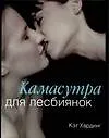 Книга Камасутра для лесбиянок (Кэт Хардинг) — 1