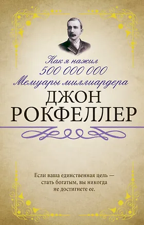Книга Как я нажил 500 000 000. Мемуары миллиардера (Джон Рокфеллер)