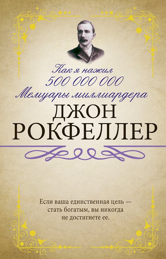 Книга Как я нажил 500 000 000. Мемуары миллиардера (Джон Рокфеллер) — 1