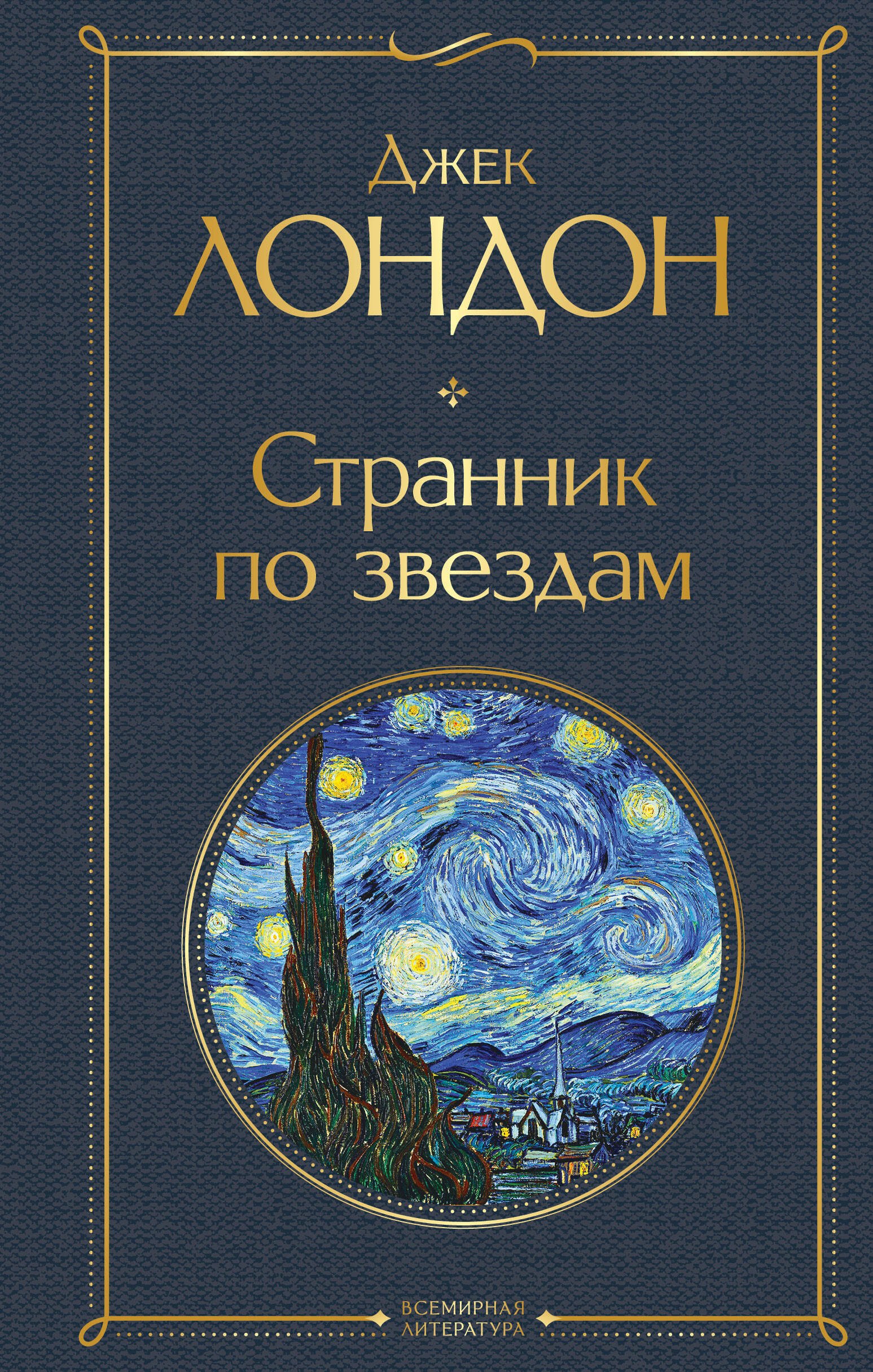 Странник по звездам Джек Лондон