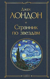 Странник по звездам