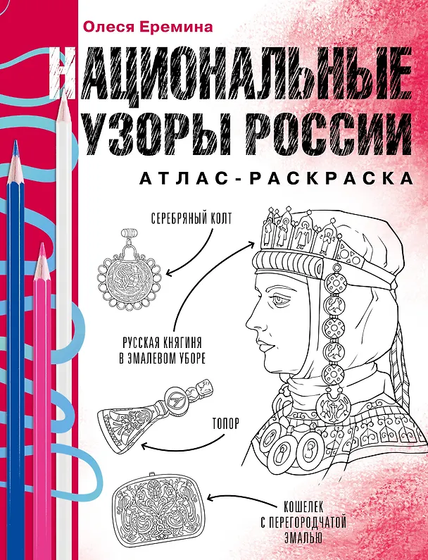 Книга Национальные узоры России. Атлас-раскраска (Олеся Еремина) — 1