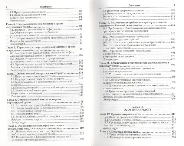 Книга Экологическое право 3-е изд. пер. и доп. (Сергей Боголюбов) — 3