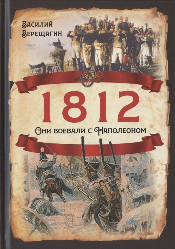 

1812. Они воевали с Наполеоном