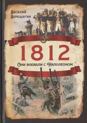 1812. Они воевали с Наполеоном — 2824896 — 1