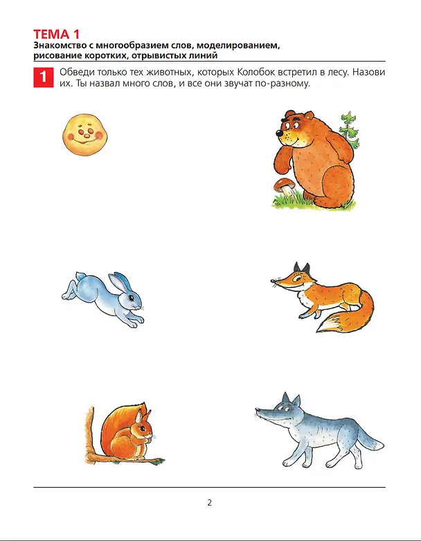 Книга От слова к звуку. Рабочая тетрадь для детей 4-5 лет. ФГОС ДО (Елена Колесникова) — 3