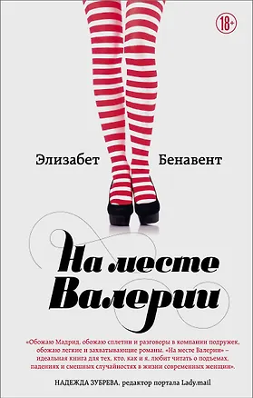 Книга На месте Валерии (Элизабет Бенавент)