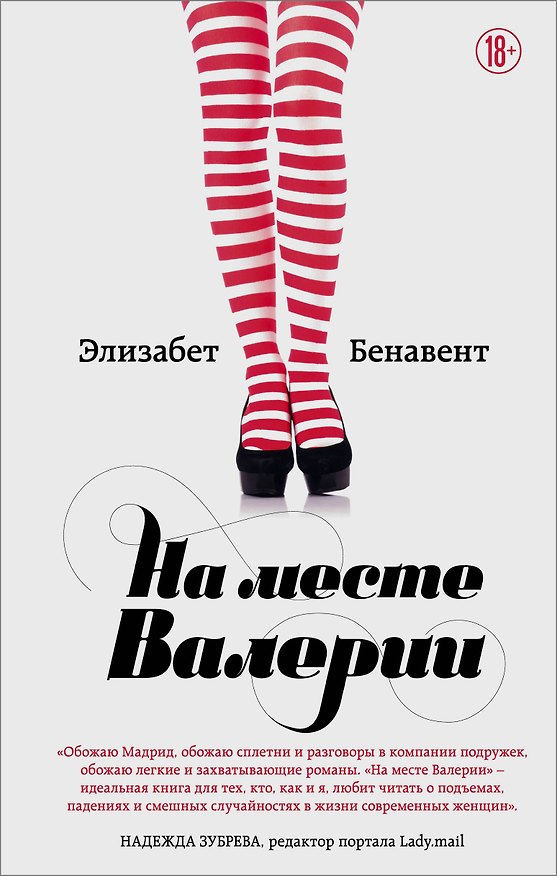 Книга На месте Валерии (Элизабет Бенавент) — 1