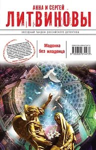 Мадонна без младенца : роман