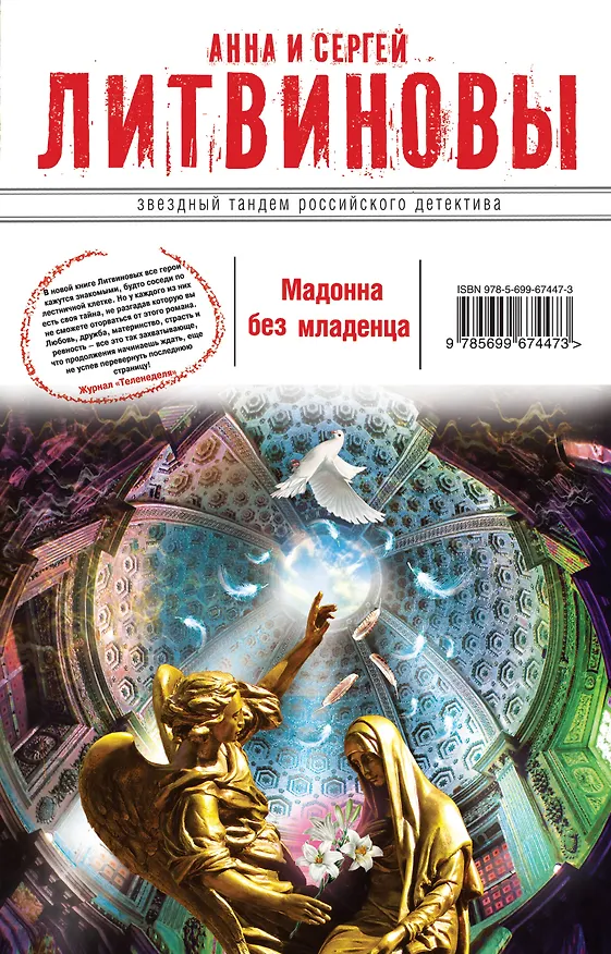 Книга Мадонна без младенца : роман (Сергей Литвинов, Анна Литвинова) — 1