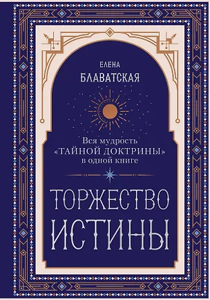 Книга Торжество истины. Вся мудрость "Тайной доктрины" в одной книге (Елена Блаватская)
