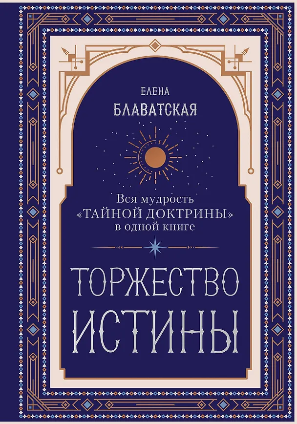 Книга Торжество истины. Вся мудрость "Тайной доктрины" в одной книге (Елена Блаватская) — 1