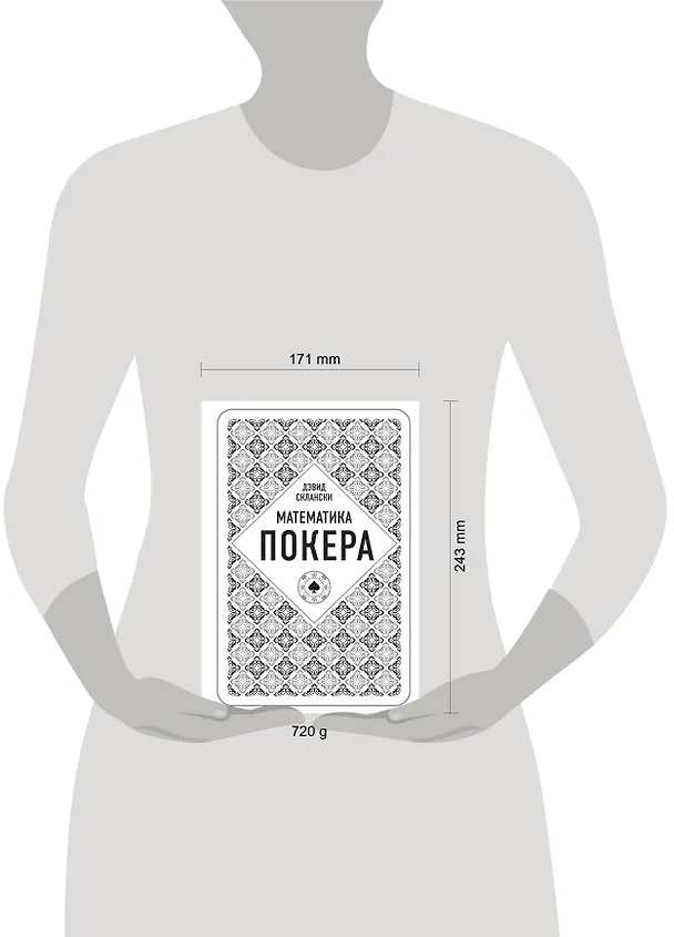 Книга Дэвид Склански. Математика покера (Дэвид Склански) — 8