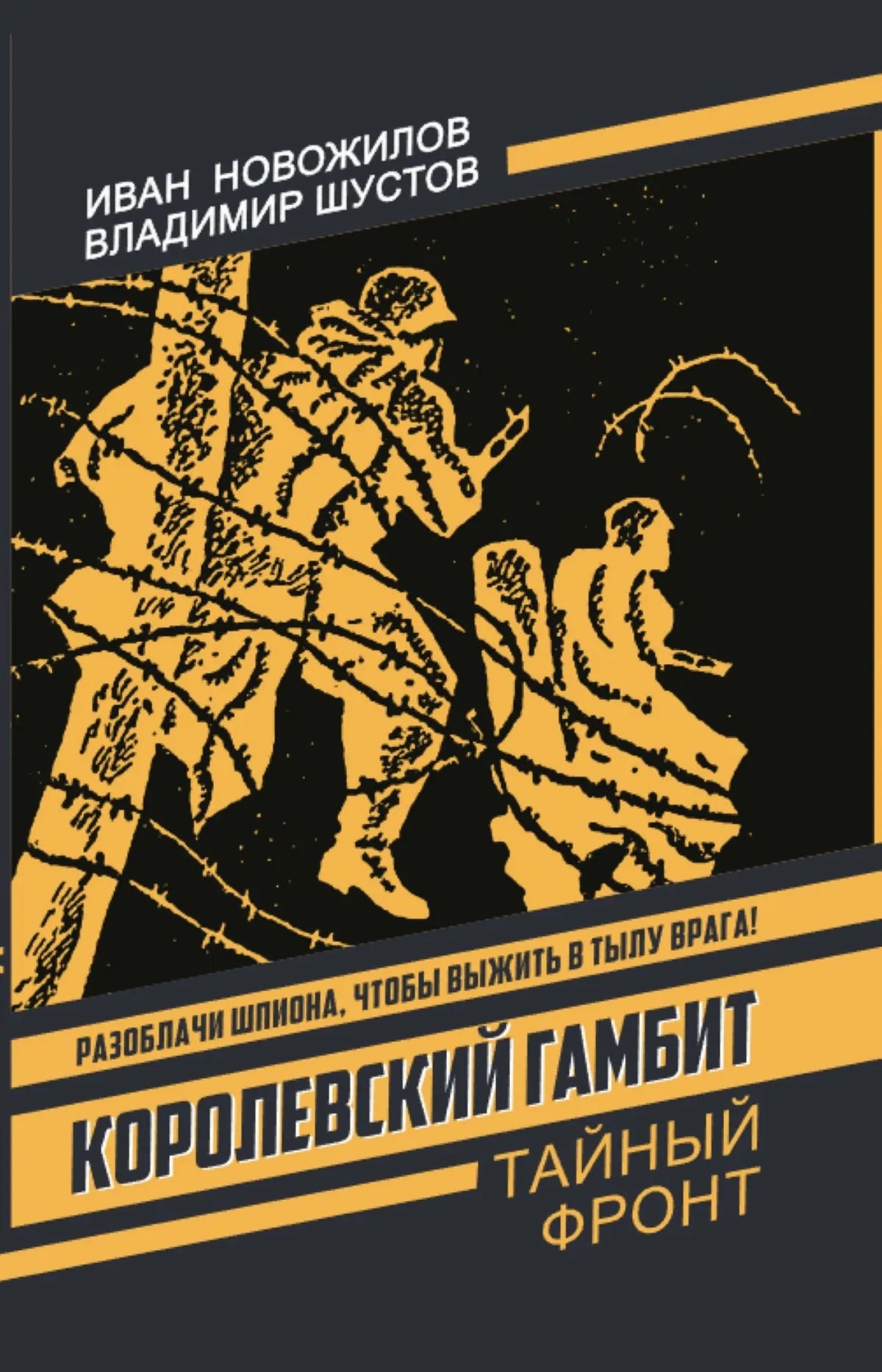 Новожилов Иван Галактионович: Королевский гамбит