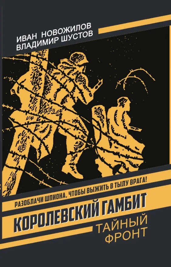 Книга Королевский гамбит (Иван Новожилов, Владимир Николаевич Шустов) — 1