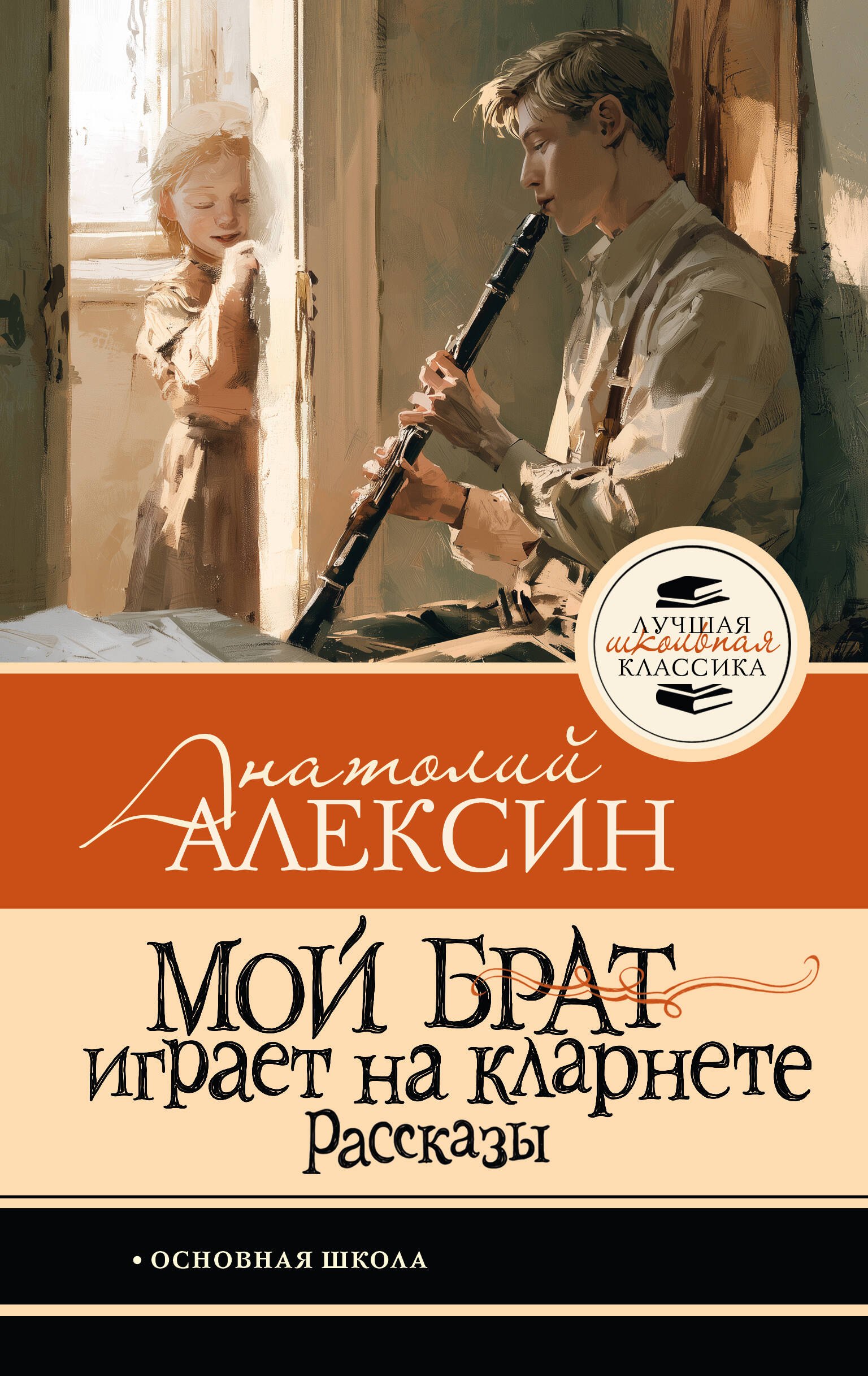 Анатолий Георгиевич Алексин Мой брат играет на кларнете. Рассказы