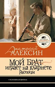 Мой брат играет на кларнете. Рассказы