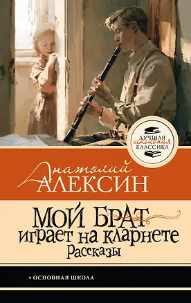 Книга Мой брат играет на кларнете. Рассказы (Анатолий Алексин)