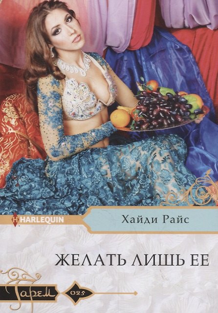 Книга Желать лишь ее (Хайди Райс) — 1