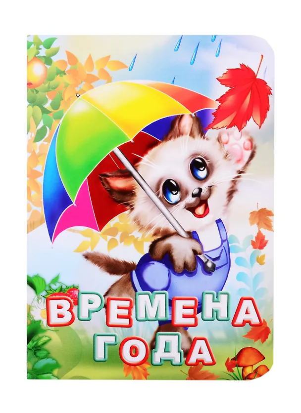 Книга Времена года (Инна Панасюк) — 1