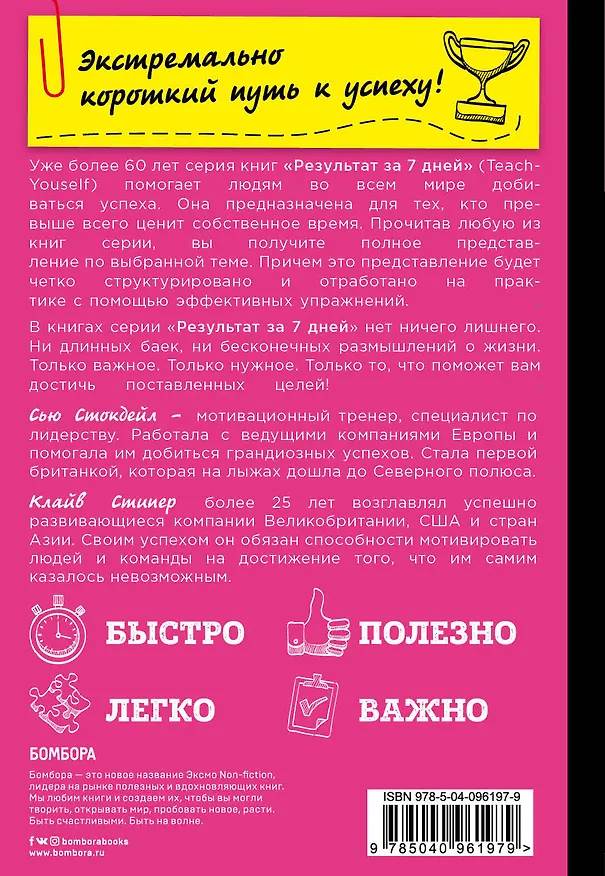 Книга Научись мотивировать людей за 7 дней (Сью Стокдейл, Клайв Стипер) — 2