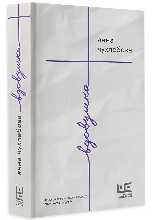 Книга Вдовушка (Анна Чухлебова) — 4