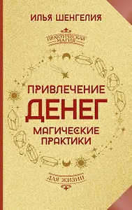 Привлечение денег. Магические практики