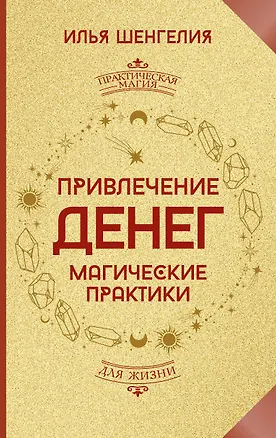 Книга Привлечение денег. Магические практики (Илья Шенгелия)