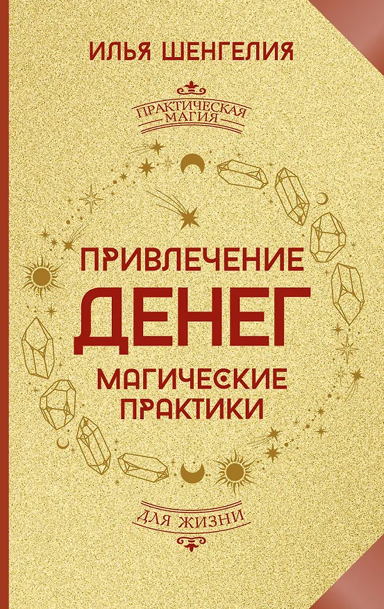 Книга Привлечение денег. Магические практики (Илья Шенгелия) — 1