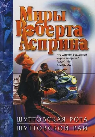 Книга Шуттовская рота. Шуттовской рай (Роберт Асприн)