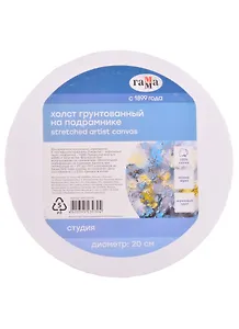 Холст на подрамнике "Студия", круглый, диаметр 20см, 100% хлопок, мелкое зерно, Гамма