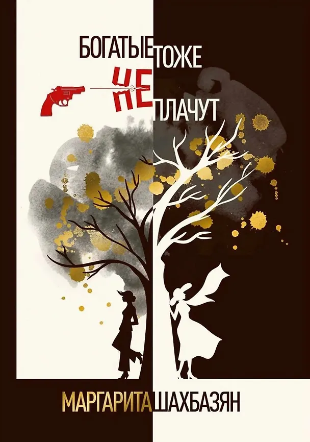 Книга Богатые тоже не плачут (Маргарита Шахбазян) — 1