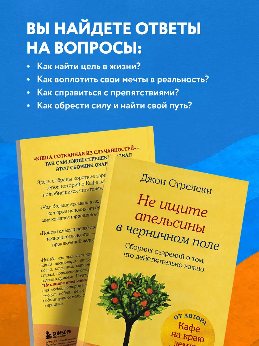 Не ищите апельсины в черничном поле. Сборник озарений о том, что  действительно важно (Джон Стрелеки) - купить книгу с доставкой в  интернет-магазине «Читай-город». ISBN: 978-5-04-102335-5