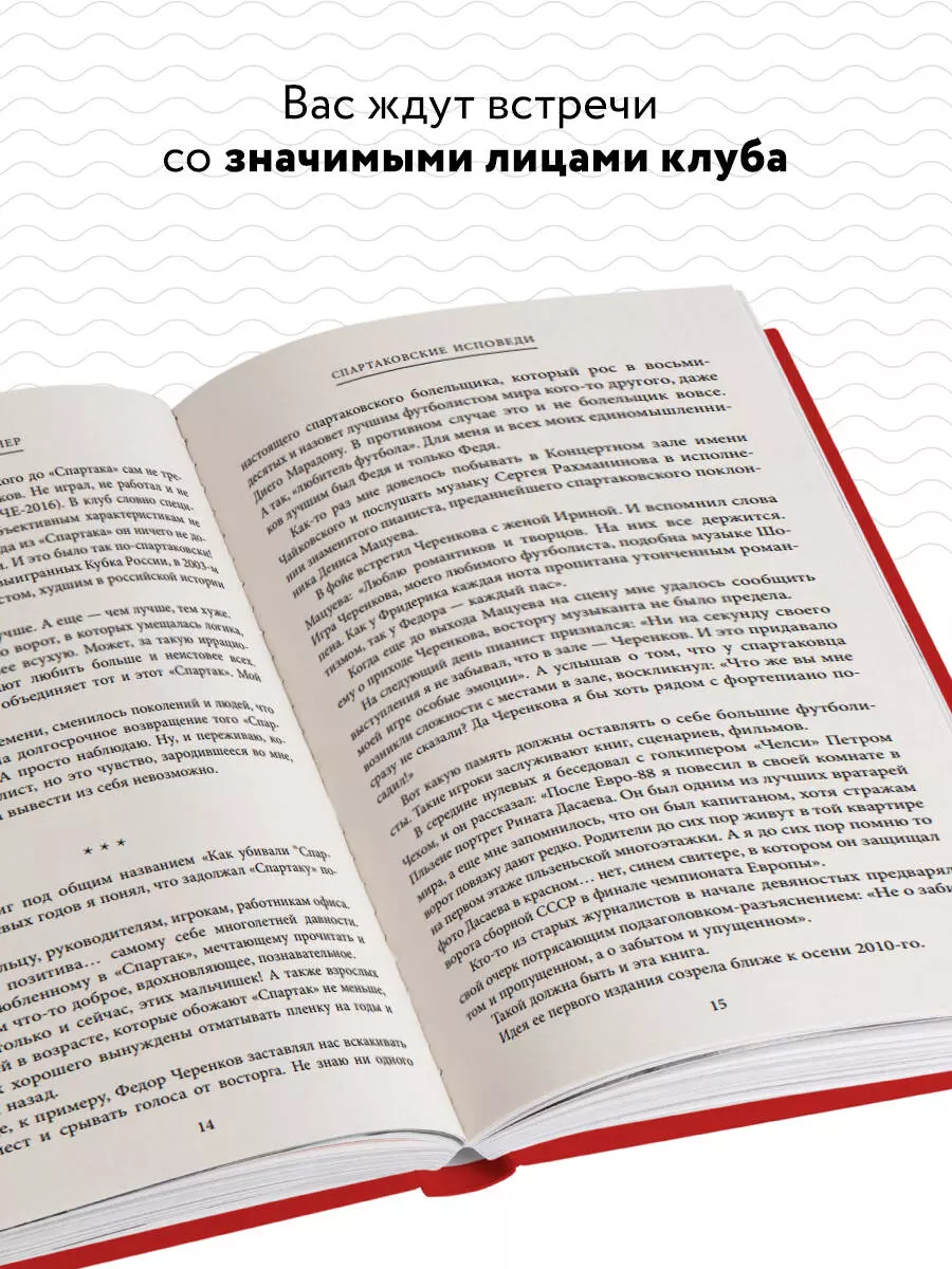 Спартаковские исповеди. Классики и легенды. (Игорь Рабинер) - купить книгу  с доставкой в интернет-магазине «Читай-город». ISBN: 978-5-04-157155-9