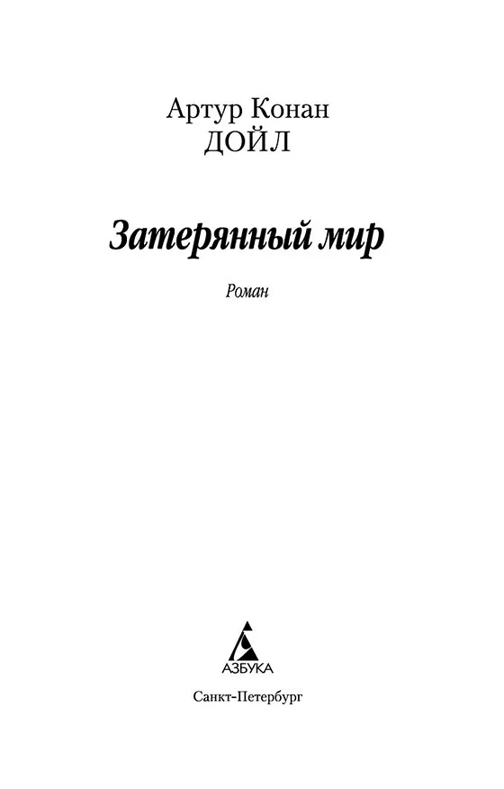 Книга Затерянный мир (Артур Конан Дойл) — 4